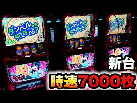 開店～閉店】新台スマスロダン持ては時速7000枚の激荒台？パチスロ実践