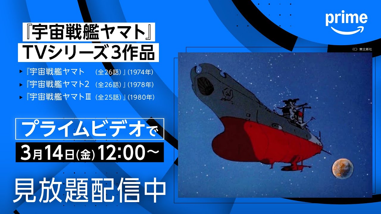 宇宙戦艦ヤマト』配信開始 | プライムビデオ - YouTube