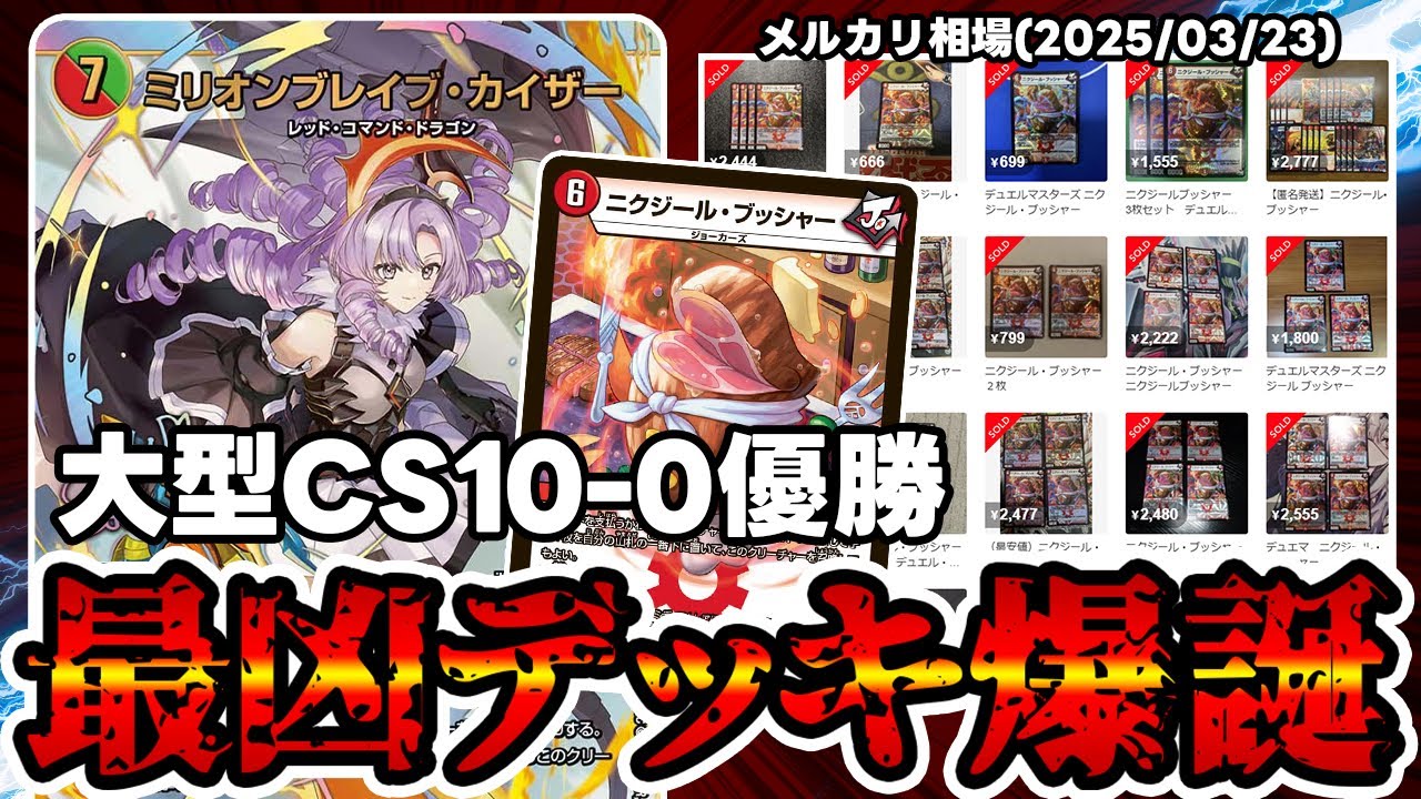 デュエマ】新たな赤単速攻がヤバ過ぎて相場が凄い事になってる件。【肉