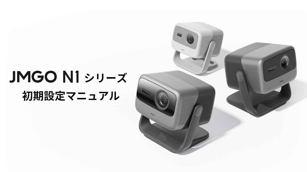 VGP2023 金賞】JMGO N1 Ultra 映画館級の3色（RGB）レーザーを搭載した