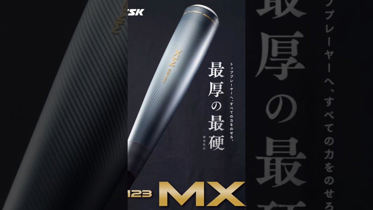 Better than the MM23] The latest bat, the MM 23MX, is finally here
