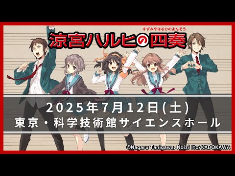 涼宮ハルヒの四奏（よんそう）】2025.7.12(土)弦楽四重奏コンサート