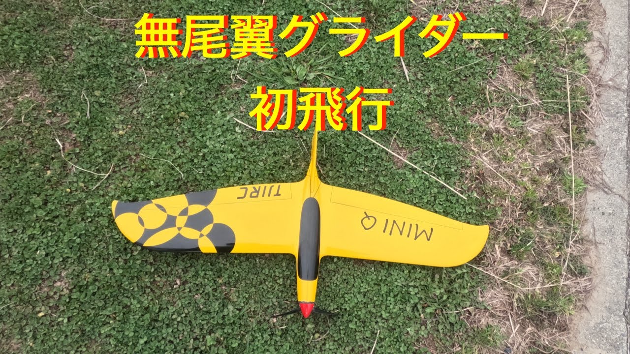ラジコングライダー】TJIRC miniQ 初飛行 - YouTube