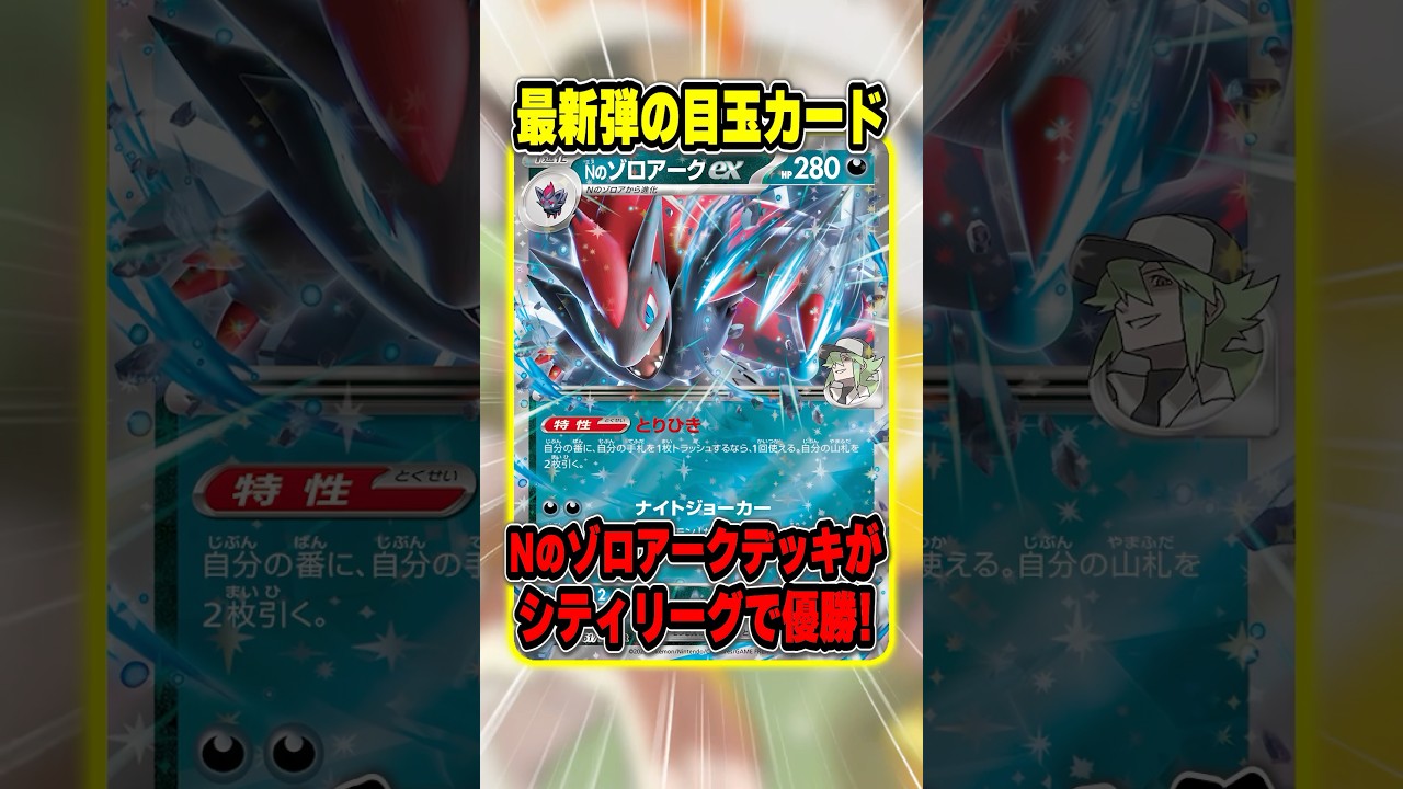 So is it really that strong after all? N's Zoroark EX deck has