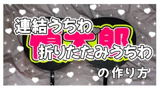 自己流】連結うちわ 折りたたみうちわの作り方❤︎ - YouTube