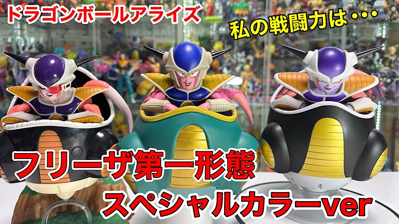 ドラゴンボールアライズ】 フリーザ第一形態スペシャルカラーver 開封