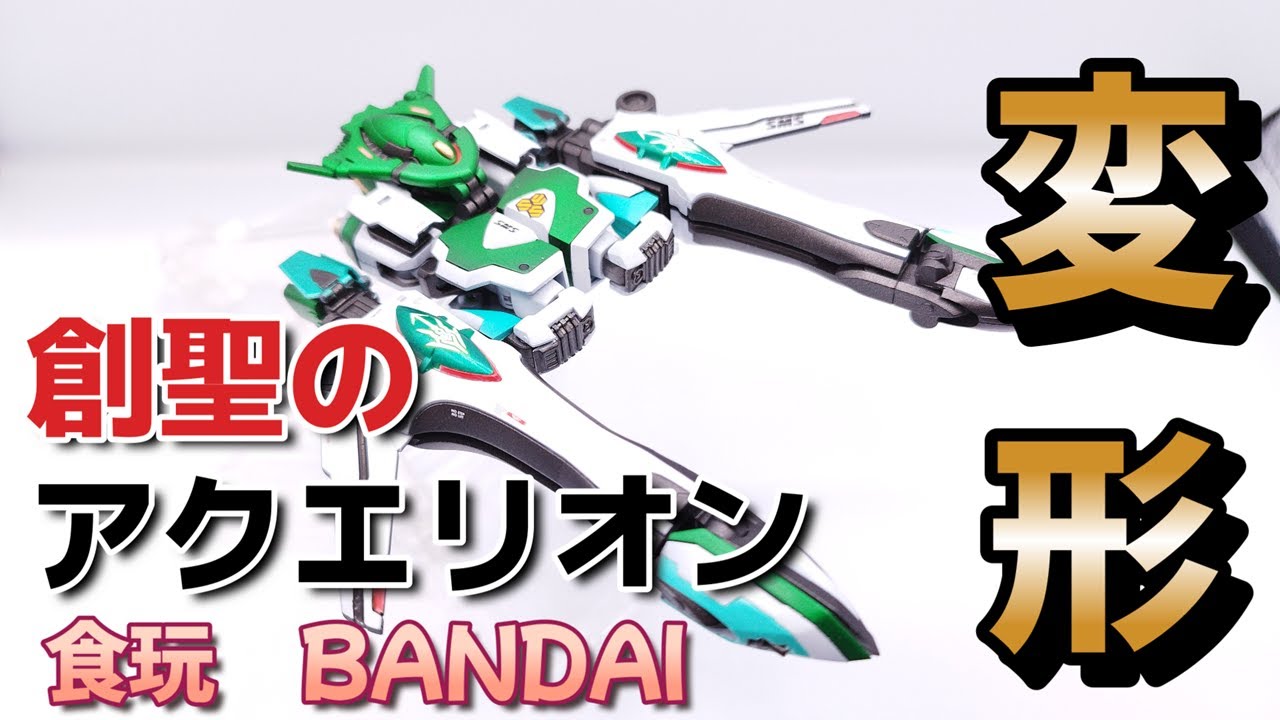 創聖のアクエリオン】食玩変形キット ベクタールナ完成！ - YouTube