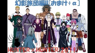 HUNTER×HUNTER(2011)][幻影旅団編II][おまけ+α] - YouTube