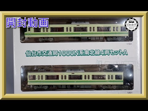 開封動画】鉄道コレクション 仙台市交通局1000N系南北線4両セットA