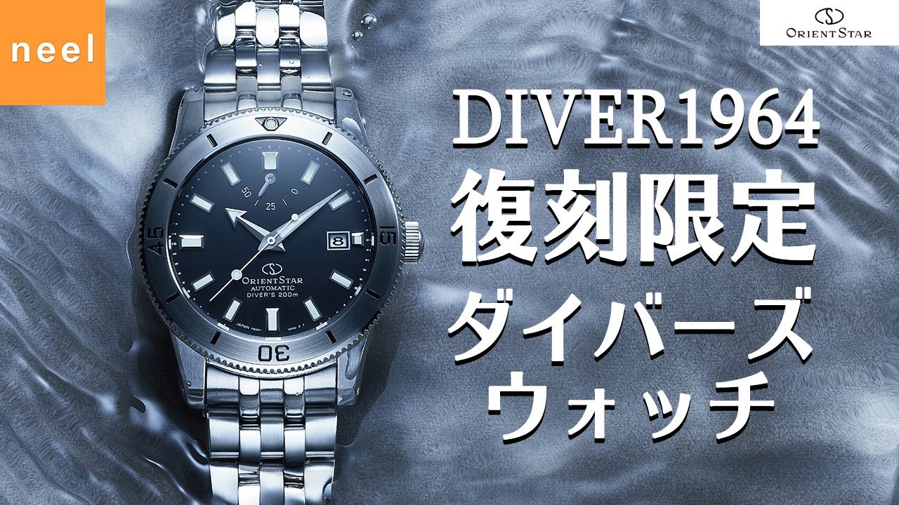 オリエントスター ORIENTSTAR】復刻限定モデル ダイバー DIVER 1964