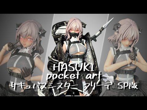 フィギュア開封】pocket art/PA009 サキュバスシスター フリーデを開封