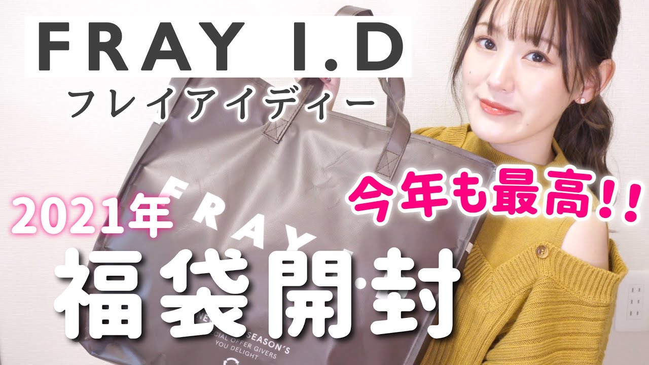 福袋2021】FRAY I.Dの福袋開封❤︎オシャレで豪華で最高！！！【フレイ