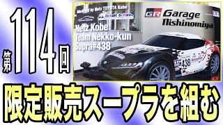 ミニ四駆】ネッツトヨタ神戸限定ミニ四駆「Netz Kobe Team NEKKO-KUN