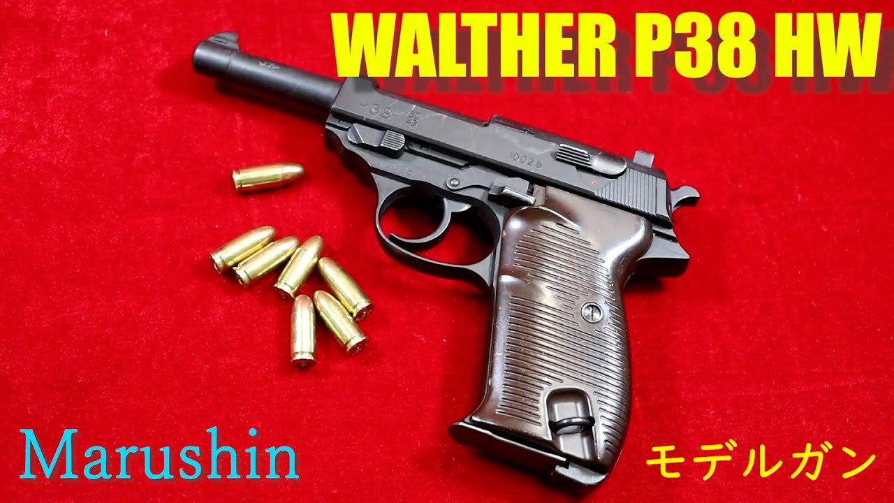 マルシン ワルサーP38 HW モデルガン - YouTube