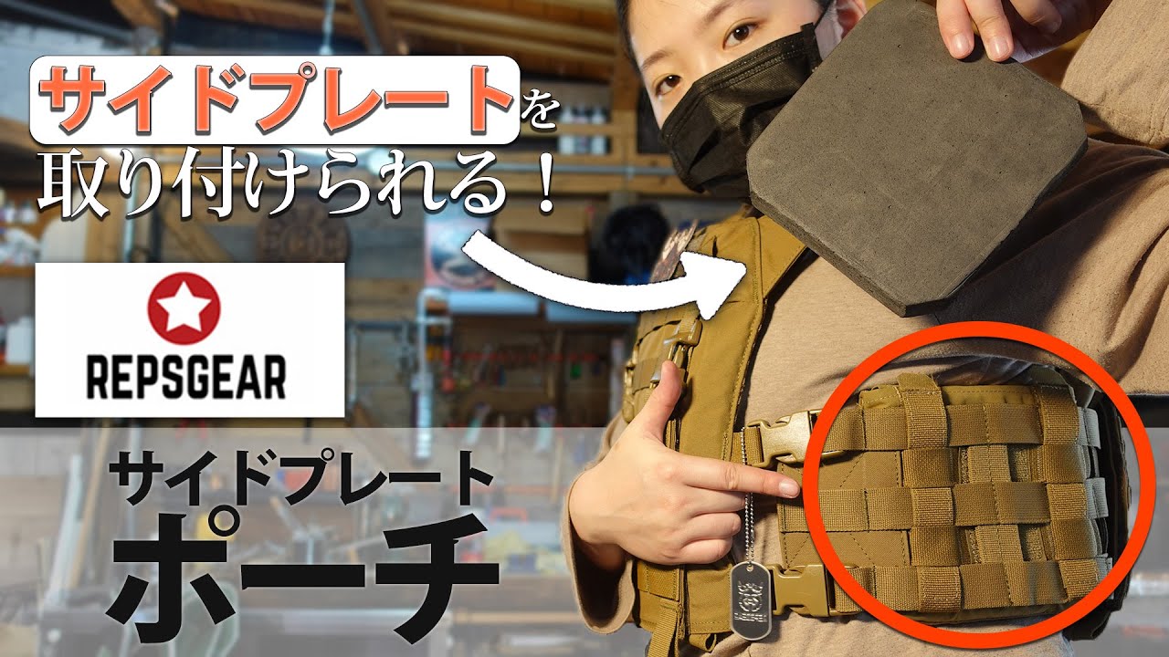 商品紹介】REPSGEAR サイドプレートポーチ POUCH。プレートキャリアの