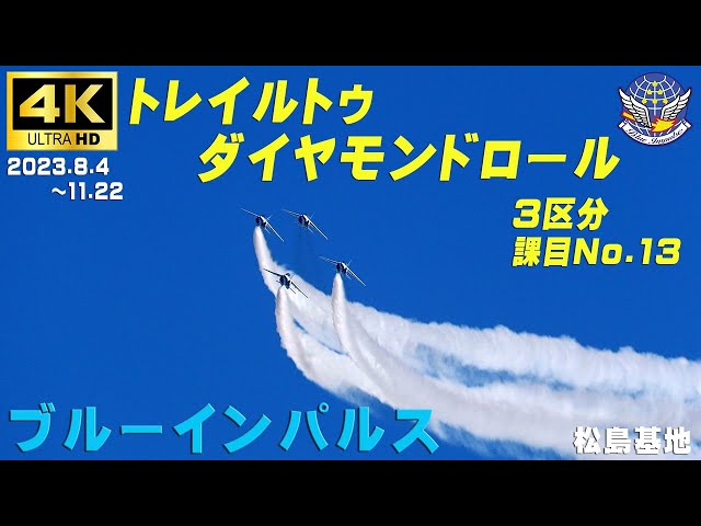 4K ブルーインパルス 3区分 課目ー13 トレイルトゥダイヤモンド