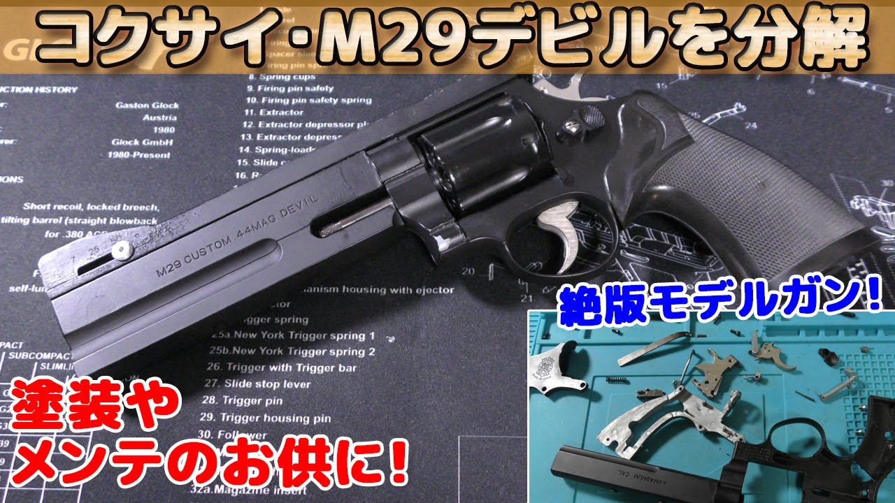 絶版モデルガン】44マグナム！コクサイM29・デビルを分解していきます