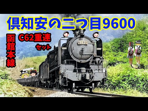 倶知安の二つ目9600と函館本線の蒸機たち～The Twin-Headlight 9600 of