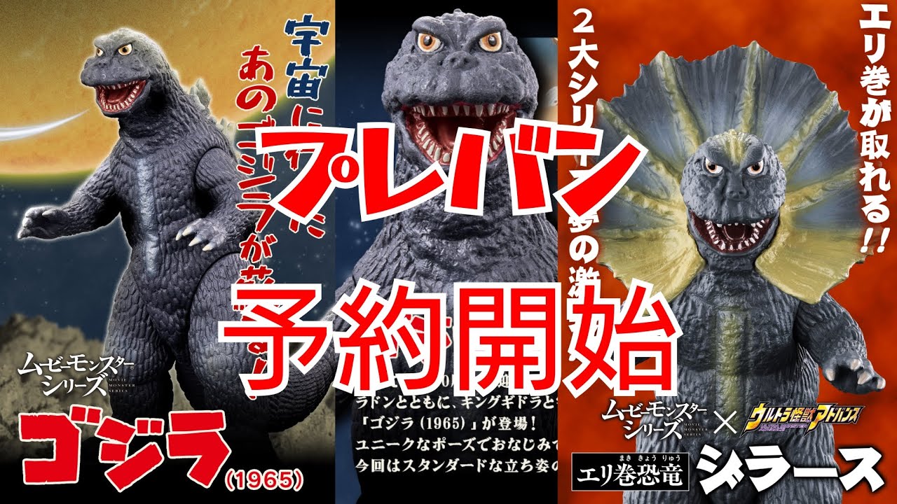 ジラースがムビモン】プレバンにてムービーモンスターのゴジラ1965が