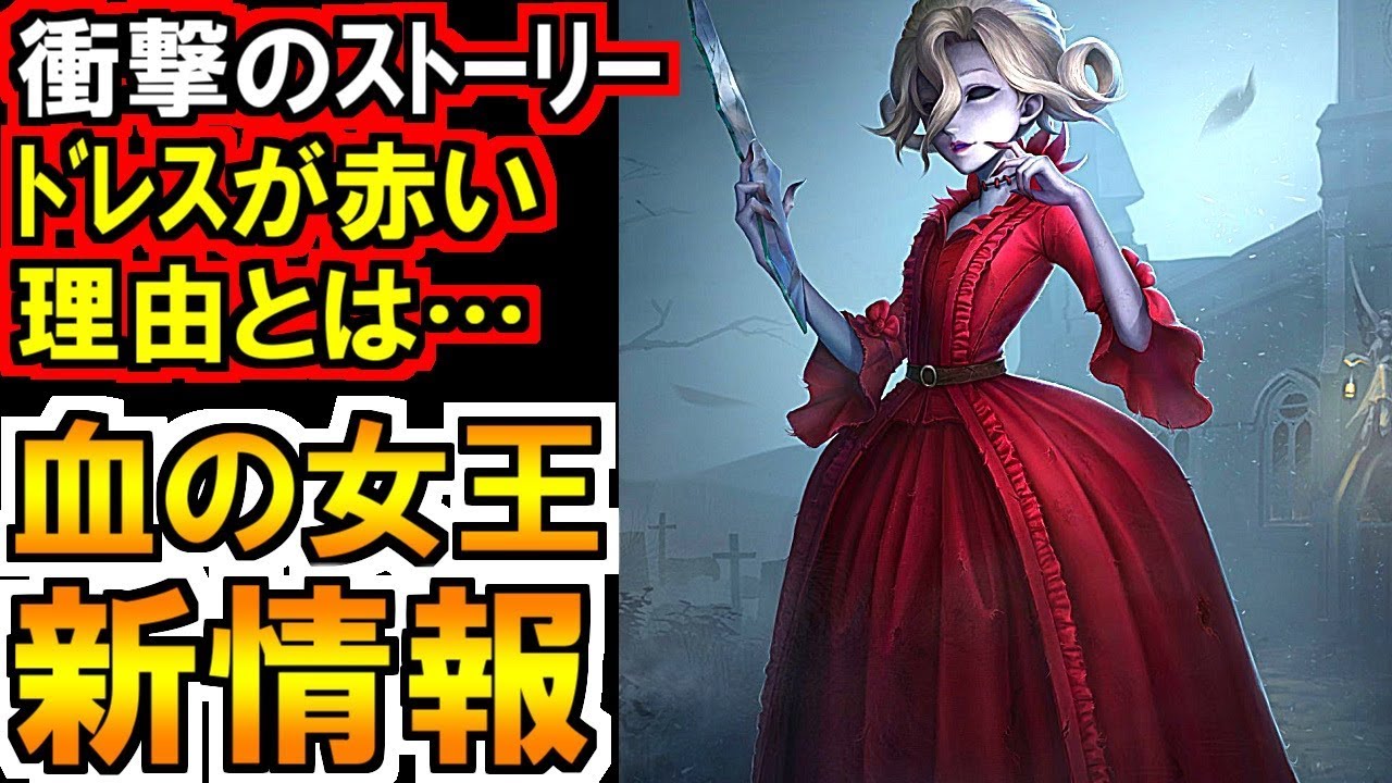 第五人格 Identity V)血の女王の背景物語が残酷で衝撃的だった… - YouTube