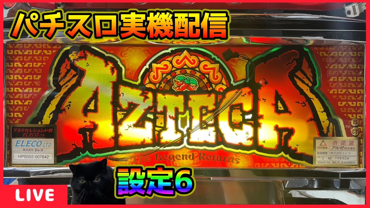 パチスロ実機配信】アステカレジェンドR【設定6】 - YouTube