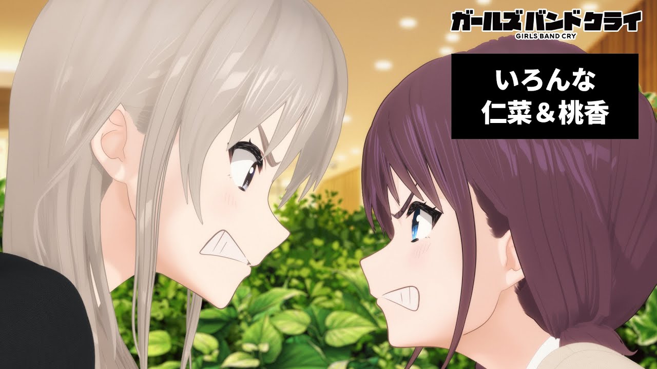 仲良し】いろんな仁菜＆桃香【ガールズバンドクライ】 - YouTube
