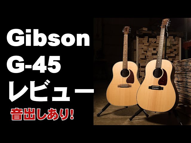 Gibson G 45 レビュー 音出しあり 結構い良いかも！ ジェイ