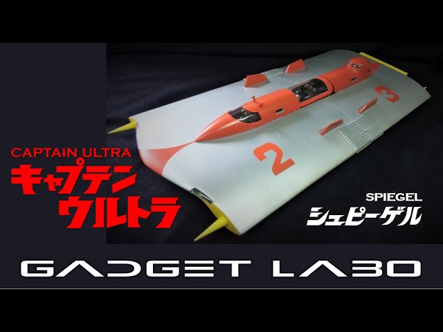GADGET LABO 202002 CAPTAIN ULTRA SPIEGEL - YouTube