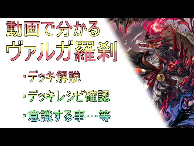 動画で分かる 無双の魔刃竜 ヴァルガ・ドラグレス “羅刹” 解説 - YouTube