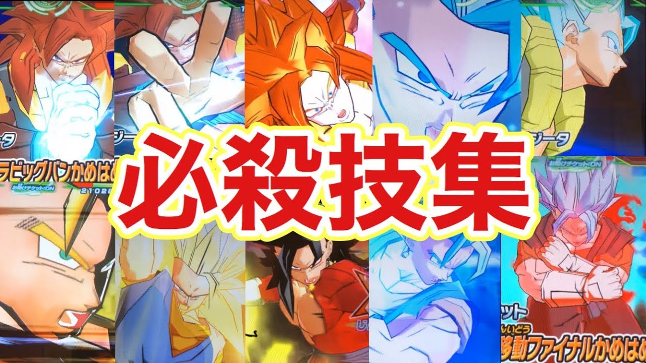 SDBH】ゴジータ＆ベジットの全必殺技まとめ【スーパードラゴンボール