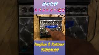 HUGHES&KETTNER / TUBEMAN #エフェクターレビュー #今日のコレイチ
