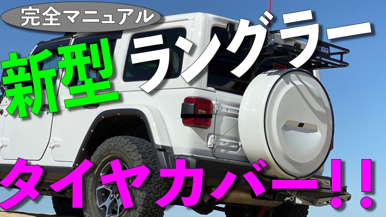 JL ジープ 新型ラングラー ハードスペアタイヤカバー 純正色 ボディ