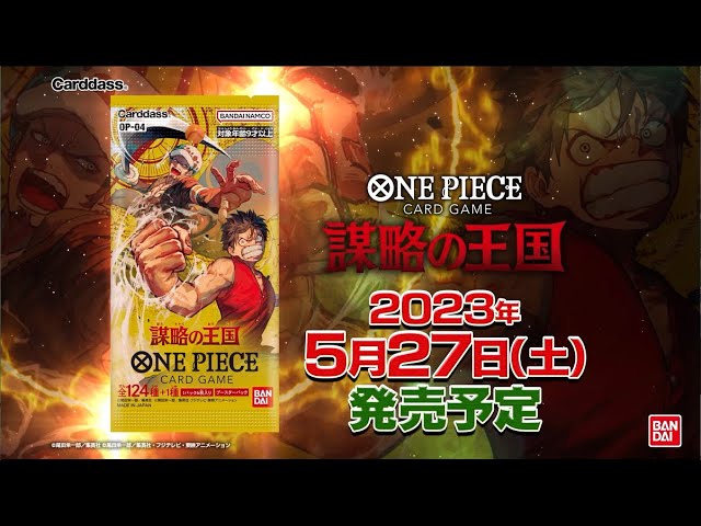 公式》ONE PIECEカードゲーム ブースターパック 謀略の王国【OP-04