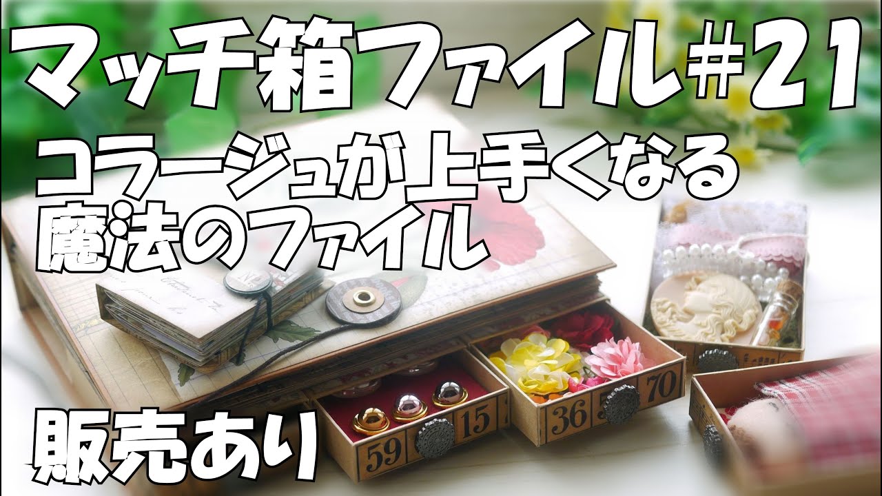 おすそ分けファイル#21】コラージュ素材収納マッチ箱ファイル紹介
