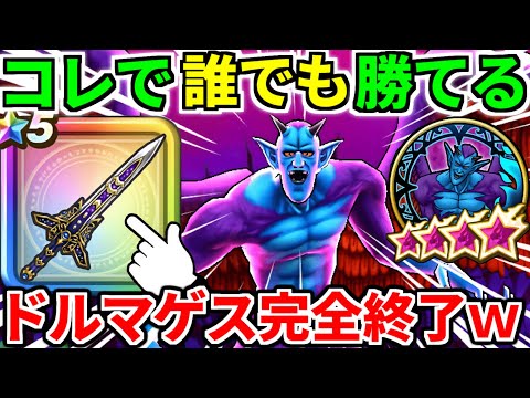 ドラクエウォーク【完全攻略】魔性の道化師ドルマゲス覚醒【ワンパン