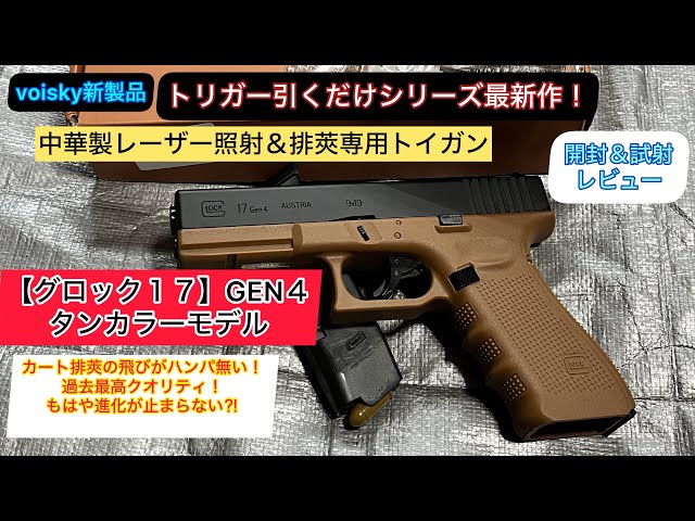 Introducing the new Glock 17.GEN4, the pinnacle of the laser