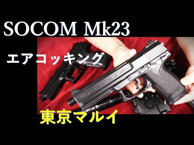 SOCOM Mk23 エアコッキング10歳以上用 / 東京マルイ - YouTube