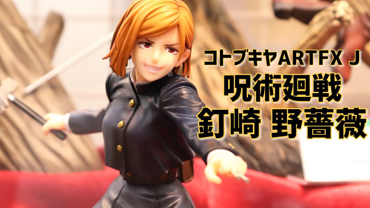 展示】コトブキヤ ARTFX J 呪術廻戦 釘崎 野薔薇 1/8スケール