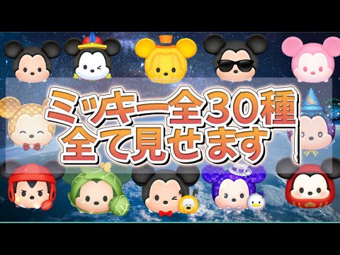 Tsum Tsum] Mickey will introduce all 30 Mickeys! Even the latest