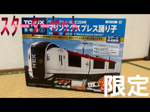 鉄道模型 #Nゲージ TOMIX スターターセット90167 E259系 #マリン