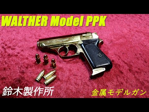 鈴木製作所 ワルサー モデルPPK 金属モデルガン - YouTube