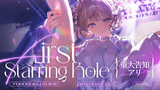 3DLIVE】First Starring Role【轟はじめ/ReGLOSS】 #轟はじめ生誕祭