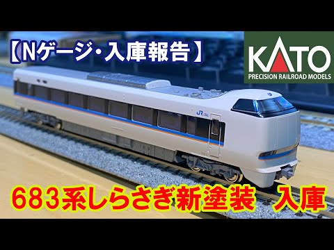 Nゲージ・入庫報告】KATO「683系しらさぎ 新塗装」入庫 - YouTube