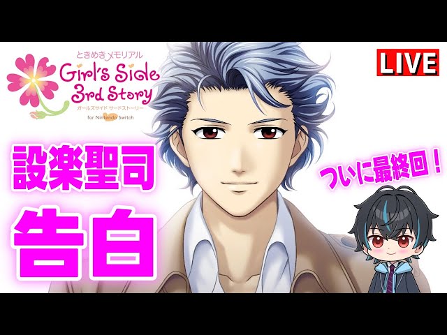ときメモGS3】ガチ初見のときめきメモリアルGS3！設楽聖司攻略最終回