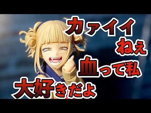 コトブキヤ】「トガヒミコ」1/8スケールフィギュア 開封【僕のヒーロー