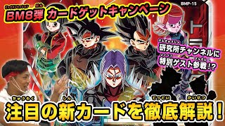 SDBH公式】BM8弾☆ゲットCPカード紹介！ あのカードを徹底解説