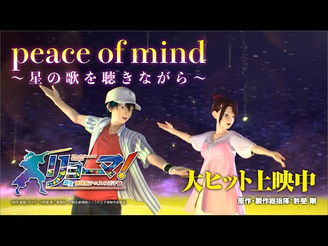 劇中歌「peace of mind～星の歌を聴きながら～」（歌：越前リョーマ