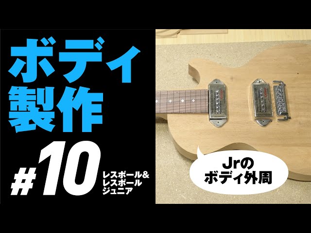 10 LP Jr PUザグリ・外周編(ボディ製作) 自作ギター レスポール &LPJr