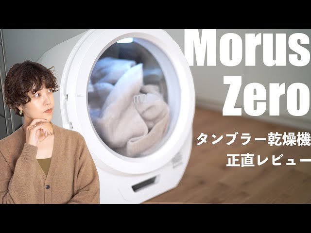 Morus Zeroコラボ動画】使用してみてどうだった？誰に向いている