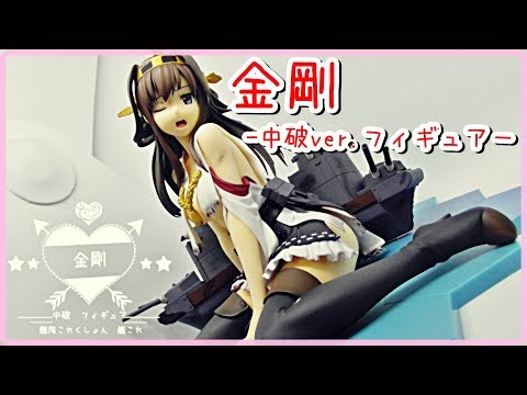 艦これ】艦これ- 金剛 中破ver.フィギュア レビュー！ - YouTube